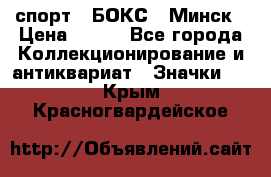 2.1) спорт : БОКС : Минск › Цена ­ 100 - Все города Коллекционирование и антиквариат » Значки   . Крым,Красногвардейское